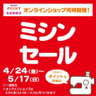 ミシンセール開催中！