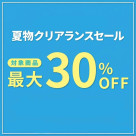 夏物クリアランスセール開催中！