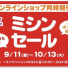 ミシンセール開催中！