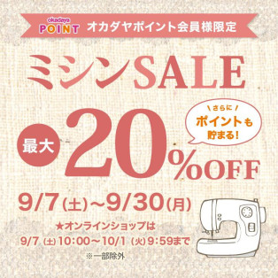 会員様限定！お買い得！ミシンセール☆