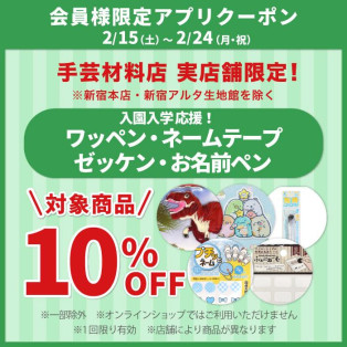 「入園入学応援！ワッペン・ネームテープ・ゼッケン・お名前ペン10％OFF」アプリクーポン配布のお知らせ