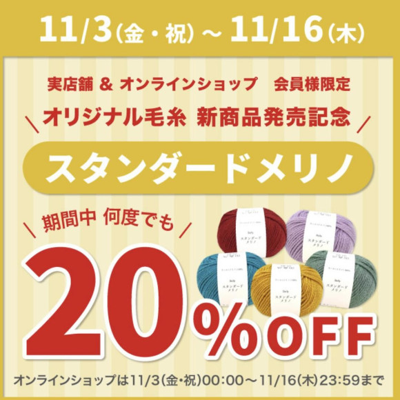 เส้นด้ายใหม่ดั้งเดิมของ Okadaya รุ่น Standard Merino เปิดตัวพร้อมส่วนลด 20%