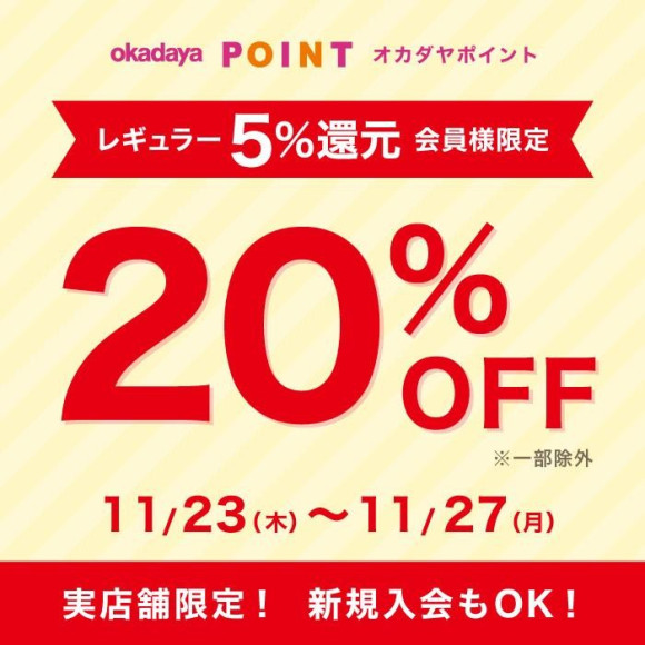 เริ่มตั้งแต่วันนี้! ประกาศ "สมาชิกทั่วไป (คืน 5%) รับส่วนลด 20%" (สมาชิก Okadaya Point เท่านั้น)