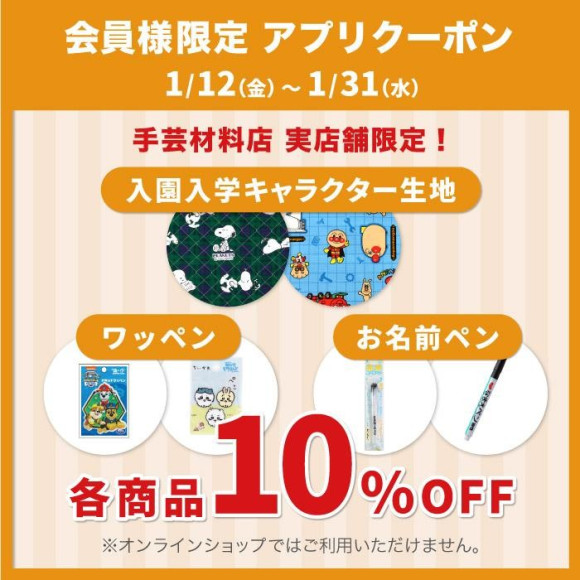 “สนับสนุนการเข้าอนุบาลและโรงเรียน! ประกาศแจกคูปองแอป "ส่วนลด 10% สำหรับผ้าลายตัวละคร แพทช์ และปากกาชื่อ"