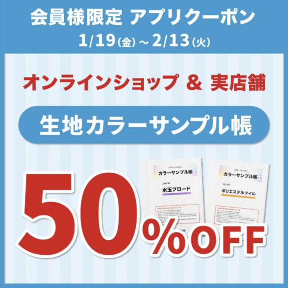 「生地サンプル帳50％OFF」アプリクーポン配布のお知らせ