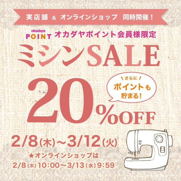 미싱 세일 개최중!