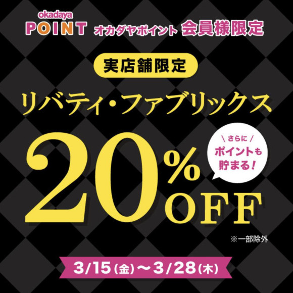 "Liberty Fabrics Bargain Fair" กำลังจะเริ่มแล้ว! (เฉพาะสมาชิกโอคาดายะพอยท์เท่านั้น)