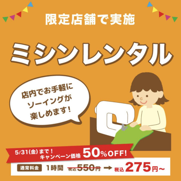 「ミシンレンタルサービス」のお知らせ