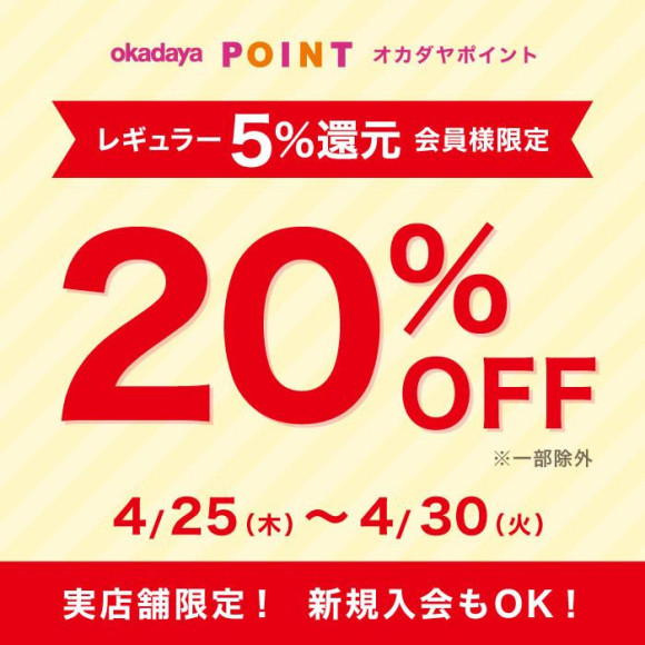レギュラー（5％還元）会員様限定20％OFFセール！