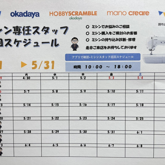 Sewing machine staff schedule
