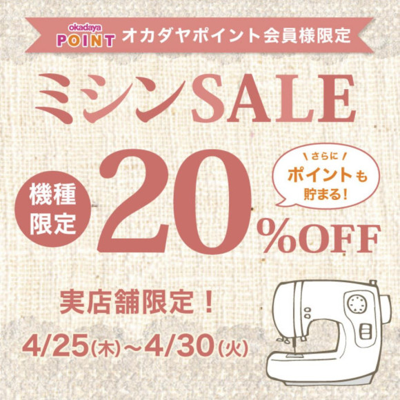 「ミシンセール」のお知らせ（オカダヤポイント会員様限定）