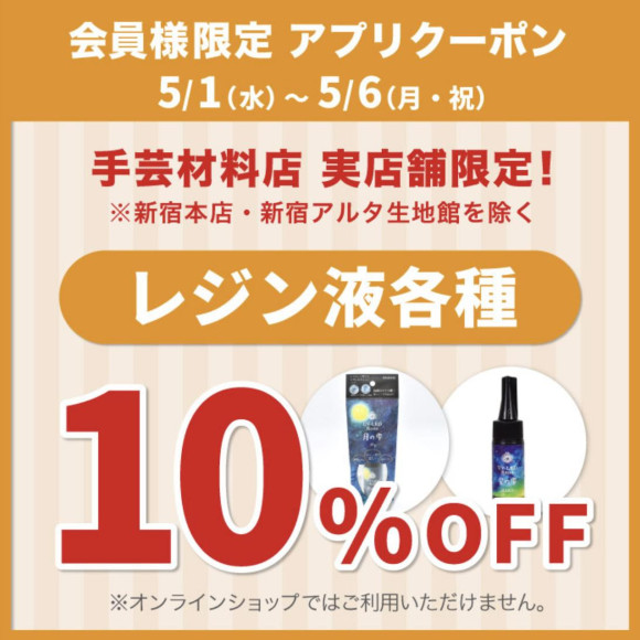 「レジン液各種10％OFF」アプリクーポン配布中