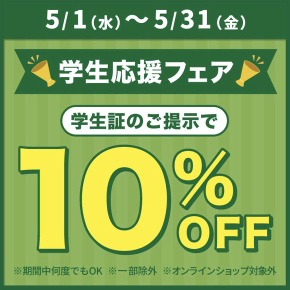 「学生応援フェア 学生証提示で10％OFF」開催のおしらせ