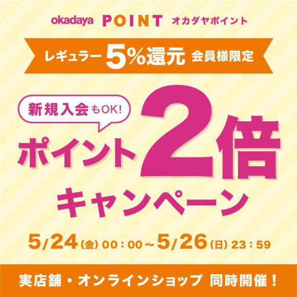 奧卡達亞積分常規(5%還原)會員限定積分2倍活動