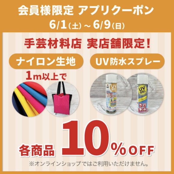 “尼龙1m以上或UV防水喷雾器10%折扣”应用程序优惠券发放通知