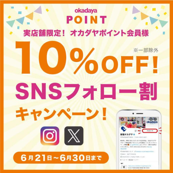 ส่วนลด 10%! ประกาศ "แคมเปญส่วนลดติดตาม SNS" (เฉพาะสมาชิก Okayaya Point เท่านั้น)