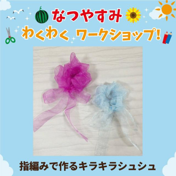 用手指編織而成的閃閃發光的修剪吧!