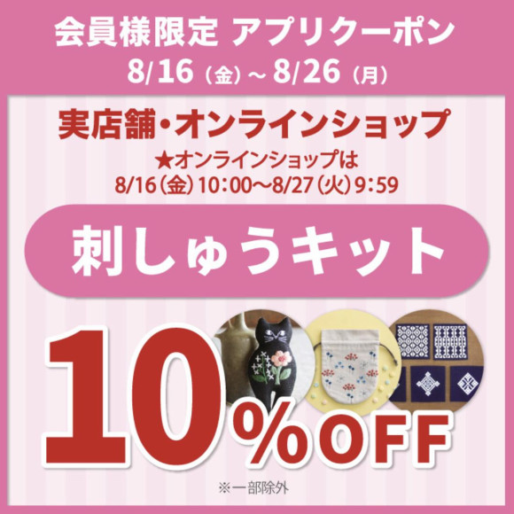 刺绣套件10%折扣优惠券正在发放中!