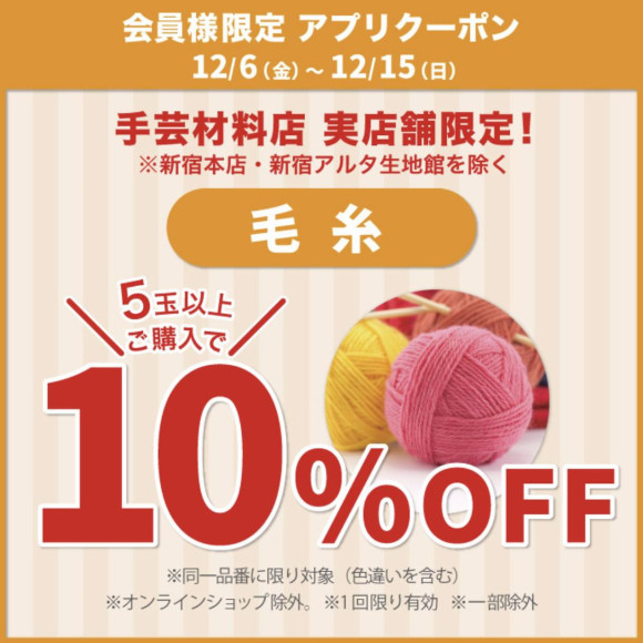 “购买5块毛线可打10%折扣”应用程序优惠券发放通知