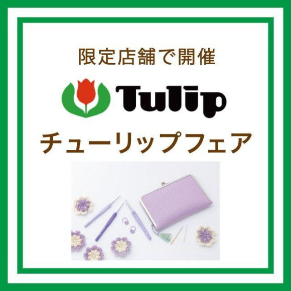 Tulipフェア開催中！