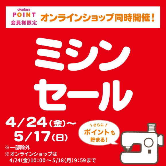 ミシンセール開催中！