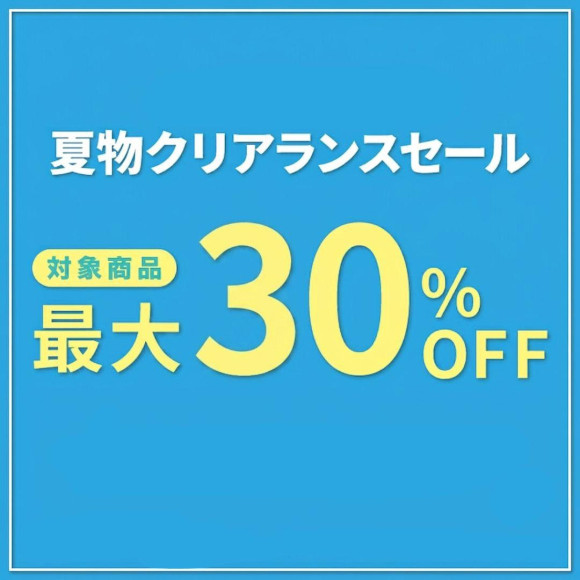 夏物クリアランスセール開催中！