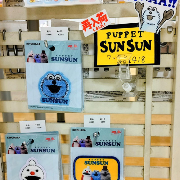 【再入荷！】大人気のパペットスンスンワッペン再入荷しました！