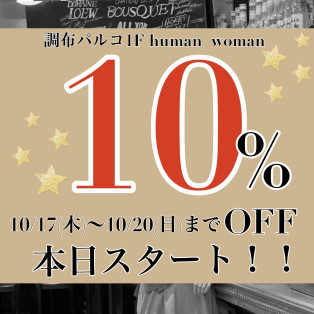 10%ご優待開催！