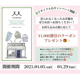衣類リサイクルキャンペーン