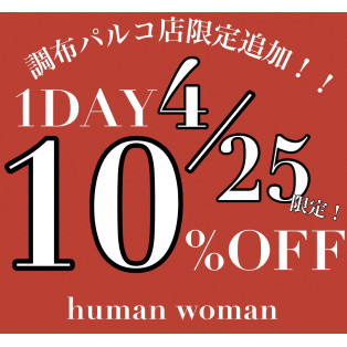 ヒューマンウーマン調布パルコ店限定！1DAY10%OFF開催！