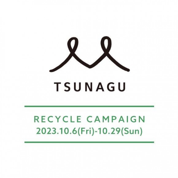 リサイクルキャンペーンのお知らせ
