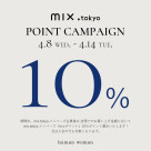 【緊急開催！】 mix.tokyo メンバーズ１０%ポイント還元