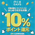 【GW限定】mix.tokyo メンバーズ１０%ポイント還元