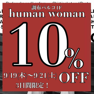 ヒューマンウーマン10%オフ開催！