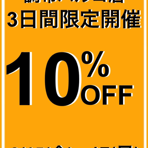 ลด 10% ถึงพรุ่งนี้!!