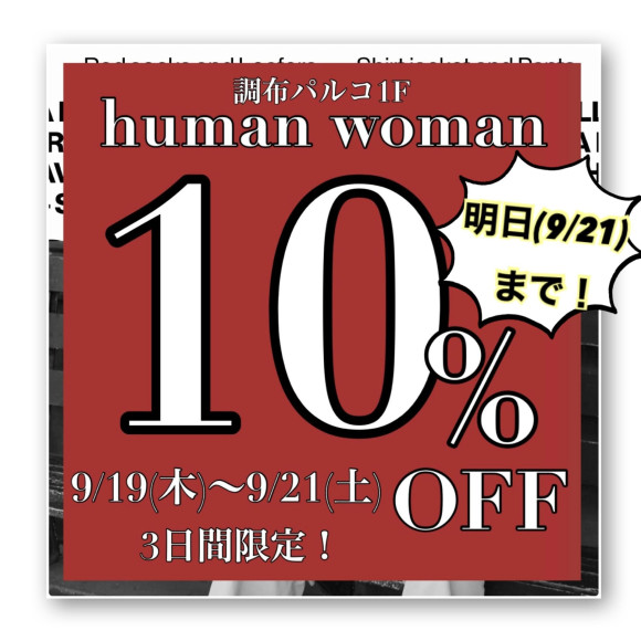10%OFF！내일까지 개최!
