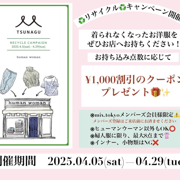 แคมเปญรีไซเคิลเสื้อผ้า