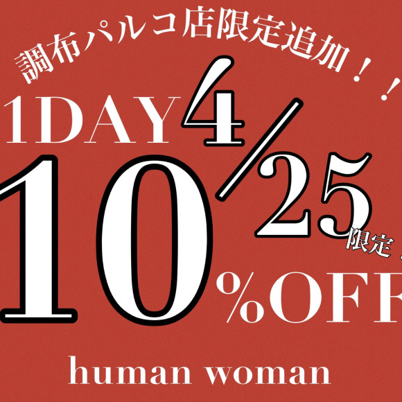 มีจำหน่ายเฉพาะ HUMAN WOMAN Chofu Parco เท่านั้น! รับส่วนลด 10% 1 วัน!