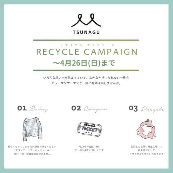 リサイクルキャンペーン好評開催中！