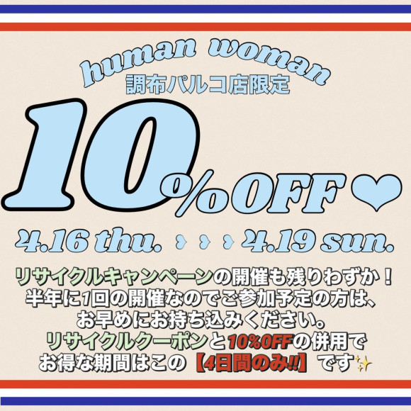 調布パルコ店限定！10%OFF開催⭐︎