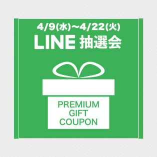 ＼LINE抽選会 開催中／