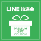 ＼LINE抽選会 開催／