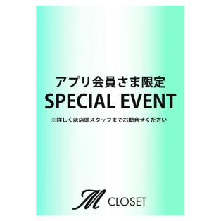 ＼アプリ会員様限定イベント／
