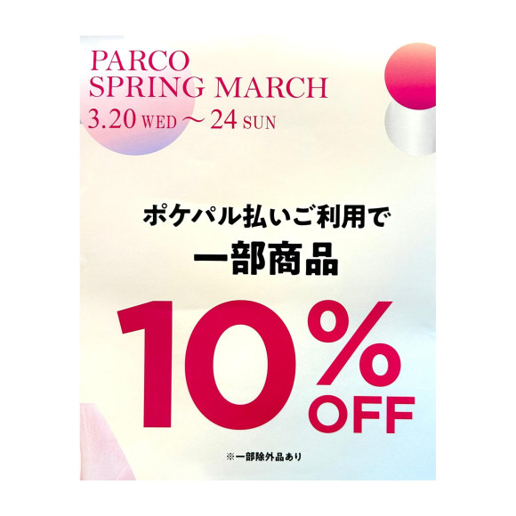 ＼ポケパル払い10%オフ！／