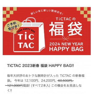 【ご予約承っております】TiCTAC 2024新春 福袋 HAPPY BAG!! 