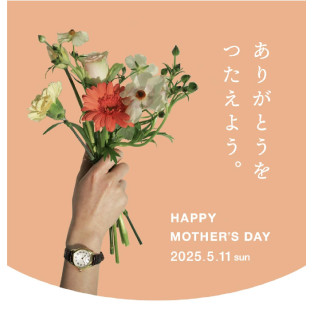母の日に腕時計を