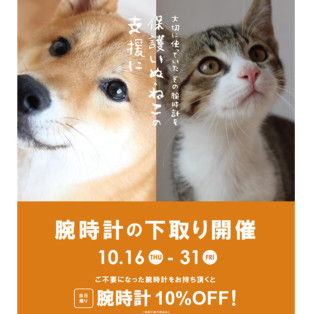 《もうすぐ終了!》腕時計の下取り開催中!