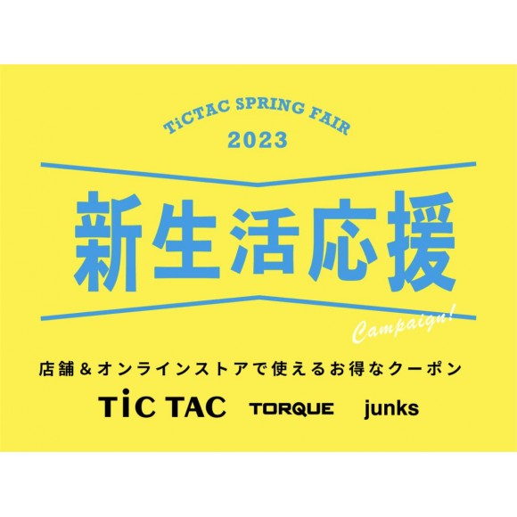TiCTAC 新生活応援キャンペーン中！