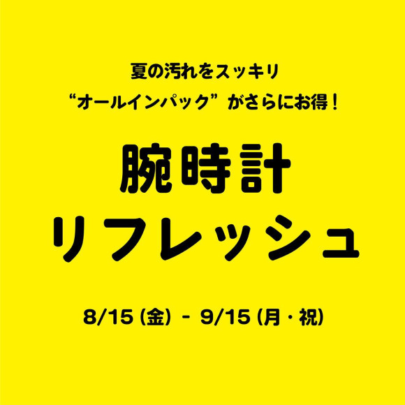 時計リフレッシュキャンペーン開催中！