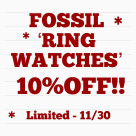 FOSSIL 人気モデルが期間限定10%オフ！